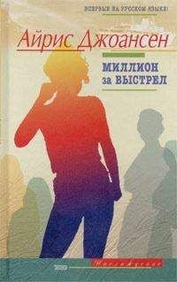 Читайте книги онлайн на Bookidrom.ru! Бесплатные книги в одном клике Айрис Джоансен - Миллион за выстрел