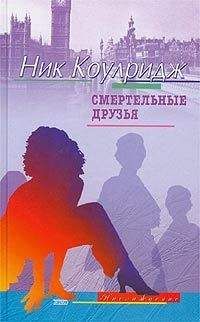 Читайте книги онлайн на Bookidrom.ru! Бесплатные книги в одном клике Ник Коулридж - Смертельные друзья