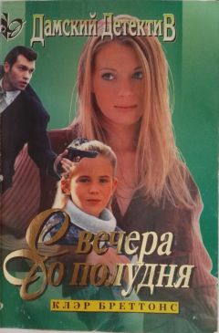 Читайте книги онлайн на Bookidrom.ru! Бесплатные книги в одном клике Клэр Бреттонс - С вечера до полудня