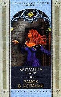 Читайте книги онлайн на Bookidrom.ru! Бесплатные книги в одном клике Каролина Фарр - Замок в Испании