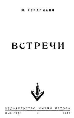 Читайте книги онлайн на Bookidrom.ru! Бесплатные книги в одном клике Юрий Терапиано - «Встречи»