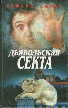 Читайте книги онлайн на Bookidrom.ru! Бесплатные книги в одном клике Сьюзан Ховач - Дьявольская секта