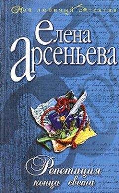 Читайте книги онлайн на Bookidrom.ru! Бесплатные книги в одном клике Елена Арсеньева - Репетиция конца света