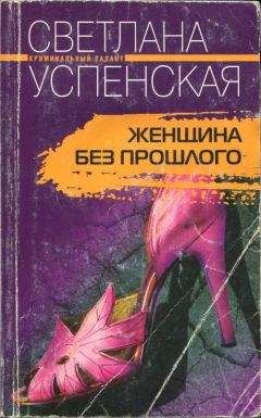 Читайте книги онлайн на Bookidrom.ru! Бесплатные книги в одном клике Светлана Успенская - Женщина без прошлого