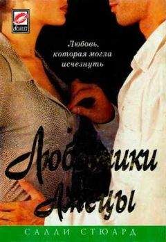 Читайте книги онлайн на Bookidrom.ru! Бесплатные книги в одном клике Салли Стюард - Любовники и лжецы