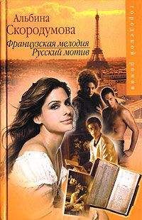 Читайте книги онлайн на Bookidrom.ru! Бесплатные книги в одном клике Альбина Скородумова - Французская мелодия, русский мотив