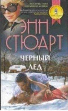 Читайте книги онлайн на Bookidrom.ru! Бесплатные книги в одном клике Энн Стюард - Черный лед