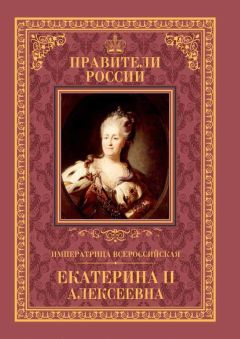 Читайте книги онлайн на Bookidrom.ru! Бесплатные книги в одном клике Александр Аксенов - Императрица Всероссийская Екатерина II