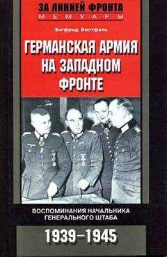 Зигфрид Вестфаль - Германская армия на Западном фронте. Воспоминания начальника Генерального штаба. 1939-1945