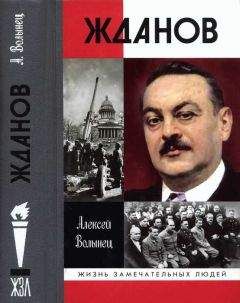 Читайте книги онлайн на Bookidrom.ru! Бесплатные книги в одном клике Алексей Волынец - Жданов