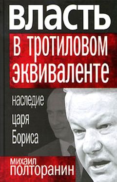 Читайте книги онлайн на Bookidrom.ru! Бесплатные книги в одном клике Михаил Полторанин - Власть в тротиловом эквиваленте. Наследие царя Бориса