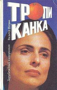 Читайте книги онлайн на Bookidrom.ru! Бесплатные книги в одном клике Вальтер Неграо - Тропиканка