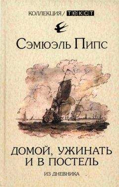 Читайте книги онлайн на Bookidrom.ru! Бесплатные книги в одном клике Сэмюэль Пипс - Домой, ужинать и в постель. Из дневника