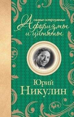 Читайте книги онлайн на Bookidrom.ru! Бесплатные книги в одном клике Юрий Никулин - Самые остроумные афоризмы и цитаты