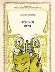 Читайте книги онлайн на Bookidrom.ru! Бесплатные книги в одном клике Владимир Ворошилов - Феномен игры