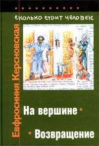 Читайте книги онлайн на Bookidrom.ru! Бесплатные книги в одном клике Евфросиния Керсновская - Сколько стоит человек. Тетрадь двенадцатая: Возвращение