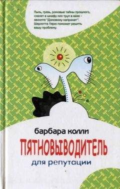 Читайте книги онлайн на Bookidrom.ru! Бесплатные книги в одном клике Барбара Колли - Пятновыводитель для репутации