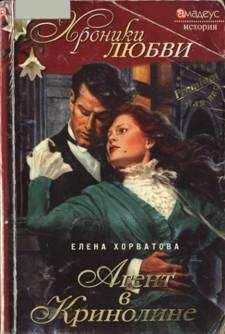 Читайте книги онлайн на Bookidrom.ru! Бесплатные книги в одном клике Елена Хорватова - Агент в кринолине