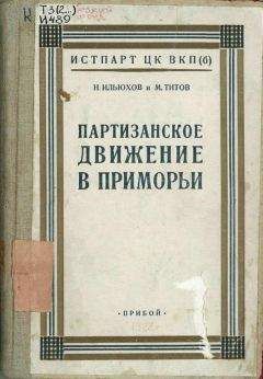 Читайте книги онлайн на Bookidrom.ru! Бесплатные книги в одном клике Николай Ильюхов - Партизанское движение в Приморьи. 1918—1922 гг.