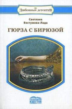 Читайте книги онлайн на Bookidrom.ru! Бесплатные книги в одном клике Светлана Бестужева-Лада - Гюрза с бирюзой