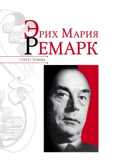 Николай Надеждин - Эрих Мария Ремарк