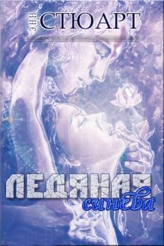 Читайте книги онлайн на Bookidrom.ru! Бесплатные книги в одном клике Энн Стюарт - Ледяная синева (ЛП)