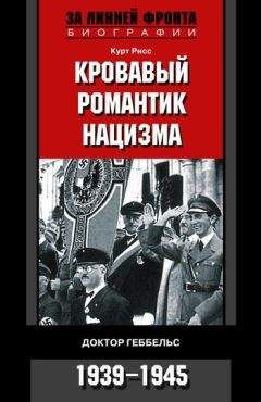 Читайте книги онлайн на Bookidrom.ru! Бесплатные книги в одном клике Курт Рисс - Кровавый романтик нацизма. Доктор Геббельс. 1939–1945