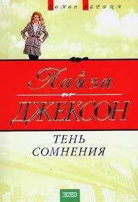 Читайте книги онлайн на Bookidrom.ru! Бесплатные книги в одном клике Лиза Джексон - Тень сомнения