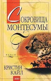 Читайте книги онлайн на Bookidrom.ru! Бесплатные книги в одном клике Кристин Кайл - Сокровища Монтесумы