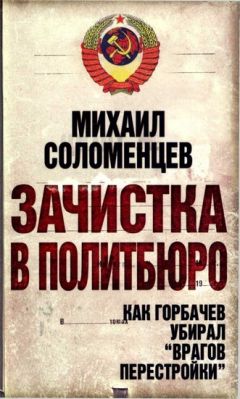 Читайте книги онлайн на Bookidrom.ru! Бесплатные книги в одном клике Михаил Соломенцев - Зачистка в Политбюро. Как Горбачев убирал «врагов перестройки»