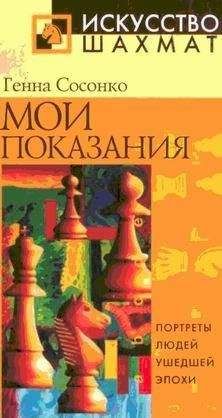 Читайте книги онлайн на Bookidrom.ru! Бесплатные книги в одном клике Геннадий Сосонко - Мои показания