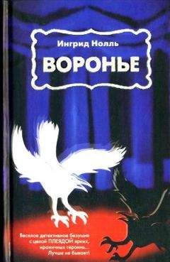 Читайте книги онлайн на Bookidrom.ru! Бесплатные книги в одном клике Ингрид Нолль - Воронье