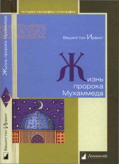 Читайте книги онлайн на Bookidrom.ru! Бесплатные книги в одном клике Вашингтон Ирвинг - Жизнь пророка Мухаммеда