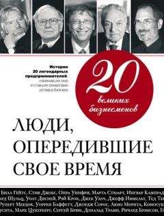 Читайте книги онлайн на Bookidrom.ru! Бесплатные книги в одном клике Валерий Апанасик - 20 великих бизнесменов. Люди, опередившие свое время