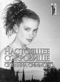 Читайте книги онлайн на Bookidrom.ru! Бесплатные книги в одном клике Сюзанна Симмонс - Настоящее сокровище