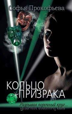 Читайте книги онлайн на Bookidrom.ru! Бесплатные книги в одном клике Софья Прокофьева - Кольцо призрака