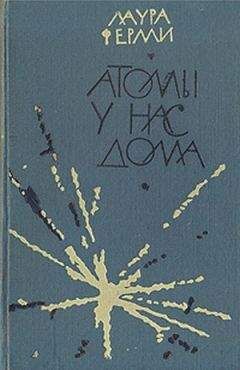 Читайте книги онлайн на Bookidrom.ru! Бесплатные книги в одном клике Лаура Ферми - Атомы у нас дома