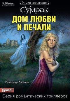 Читайте книги онлайн на Bookidrom.ru! Бесплатные книги в одном клике Мэрилин Мерлин - Дом любви и печали