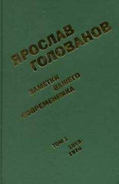 Читайте книги онлайн на Bookidrom.ru! Бесплатные книги в одном клике Ярослав Голованов - Заметки вашего современника. Том 1. 1953-1970 (сокр.вариант)