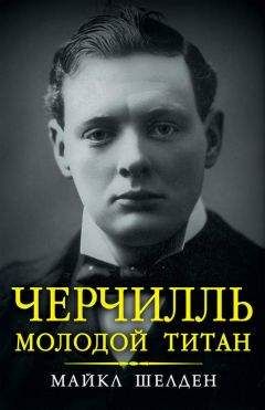 Читайте книги онлайн на Bookidrom.ru! Бесплатные книги в одном клике Майкл Шелден - Черчилль. Молодой титан