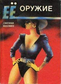 Читайте книги онлайн на Bookidrom.ru! Бесплатные книги в одном клике Джекки Коллинз - Ее оружие