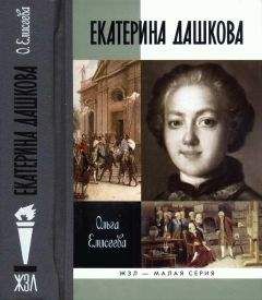 Читайте книги онлайн на Bookidrom.ru! Бесплатные книги в одном клике Ольга Елисеева - Екатерина Дашкова