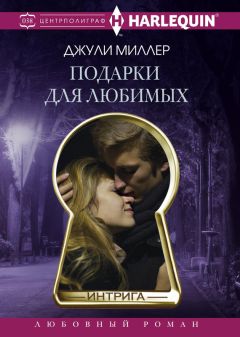 Читайте книги онлайн на Bookidrom.ru! Бесплатные книги в одном клике Джули Миллер - Подарки для любимых