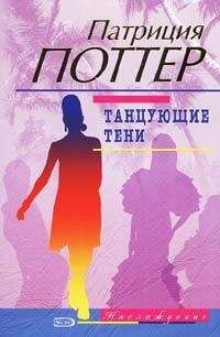 Читайте книги онлайн на Bookidrom.ru! Бесплатные книги в одном клике Патриция Поттер - Танцующие тени