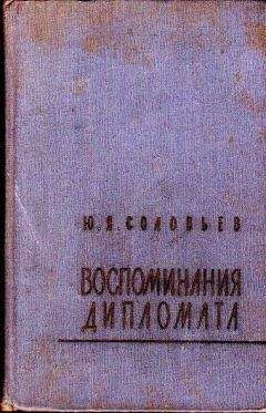 Читайте книги онлайн на Bookidrom.ru! Бесплатные книги в одном клике Юрий Соловьев - Воспоминания дипломата