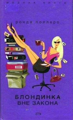 Читайте книги онлайн на Bookidrom.ru! Бесплатные книги в одном клике Ронда Поллеро - Блондинка вне закона