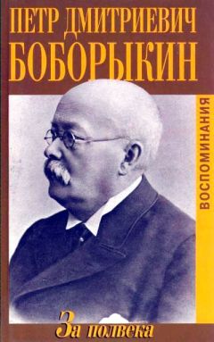 Петр Боборыкин - За полвека. Воспоминания