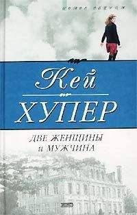 Читайте книги онлайн на Bookidrom.ru! Бесплатные книги в одном клике Кей Хупер - Две женщины и мужчина