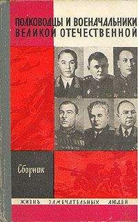 А. Киселев (Составитель) - Полководцы и военачальники Великой Отечественной - 1