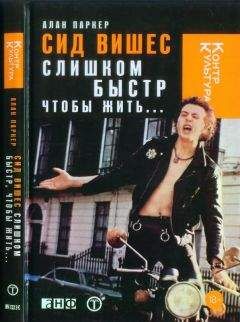 Читайте книги онлайн на Bookidrom.ru! Бесплатные книги в одном клике Алан Паркер - Сид Вишес: слишком быстр, чтобы жить...